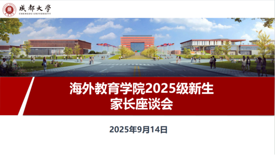 海外教育学院举行"未来家长课堂"之2025级新生家长会