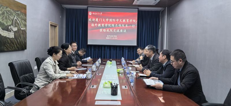 厦门大学国际中文教育学院/海外教育学院陈志伟院长一行莅临学院交流座谈